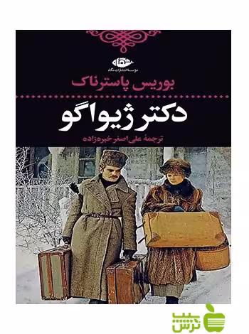 دکتر ژیواگو پاسترناک نگاه - سیب ترش - SibTorsh بوریس پاسترناک