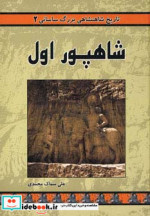 قیمت و خرید کتاب شاهپور اول اثر علی سماک محمدی | ایده بوک