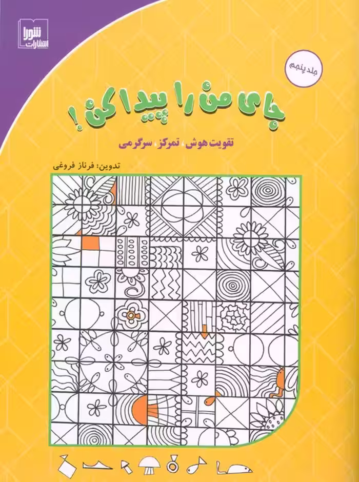 جای من را پیدا کن! 5 (تقویت هوش،تمرکز،سرگرمی) - ناشربوک | خرید آنلاین کتاب