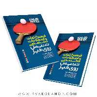 کتاب فرهنگ لغات و اصطلاحات تخصصی تنیس روی میز انتشارات حتمی