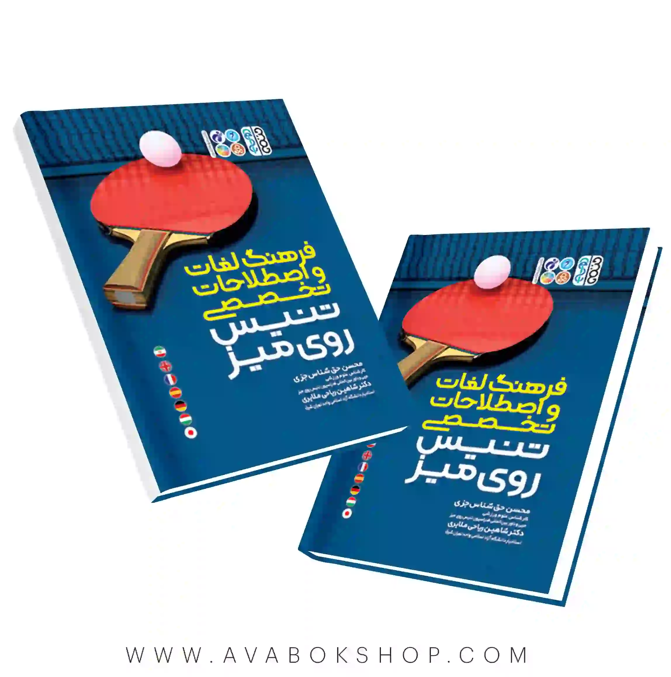 کتاب فرهنگ لغات و اصطلاحات تخصصی تنیس روی میز انتشارات حتمی