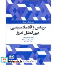 خرید کتاب بریکس و اقتصاد سیاسی بین الملل امروز | ایده بوک
