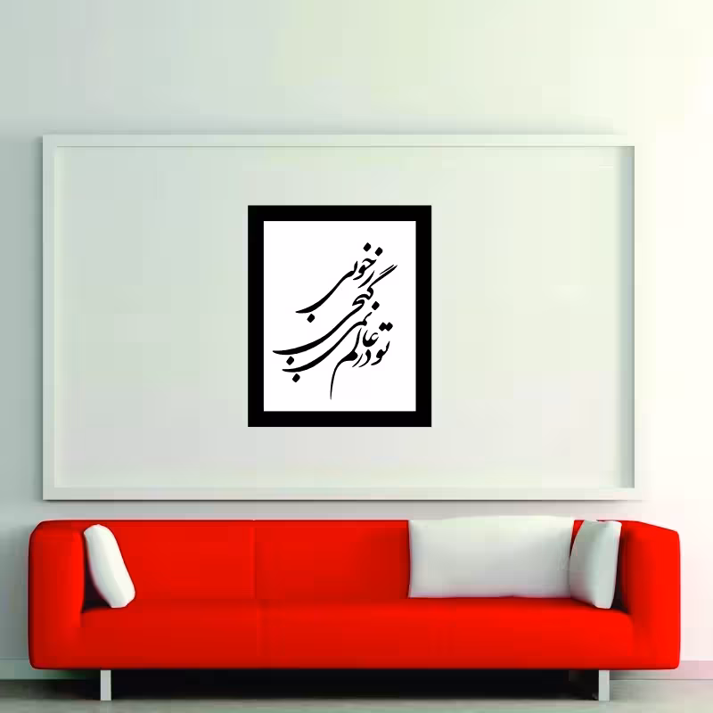 تابلو مدل شعرکالیگرافی تودرعالم نمیگنجی ز خوبی