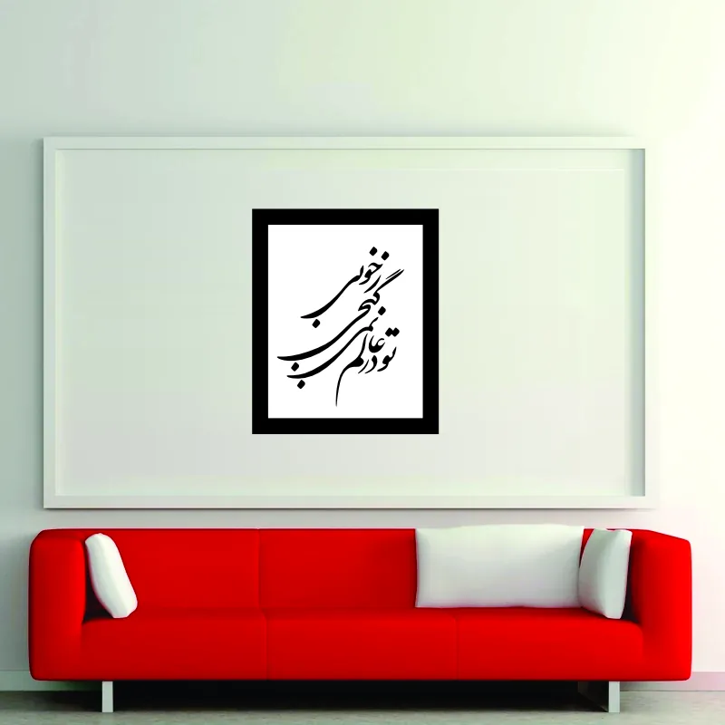 تابلو مدل شعرکالیگرافی تودرعالم نمیگنجی ز خوبی
