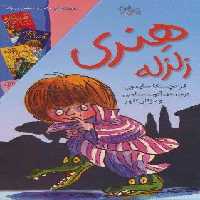 مجموعه هنری زلزله (10جلدی،باقاب)