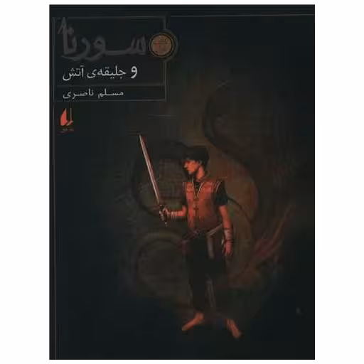 کتاب سورنا (1)(جلیقه آتش)(رقعی) اثر مسلم ناصری