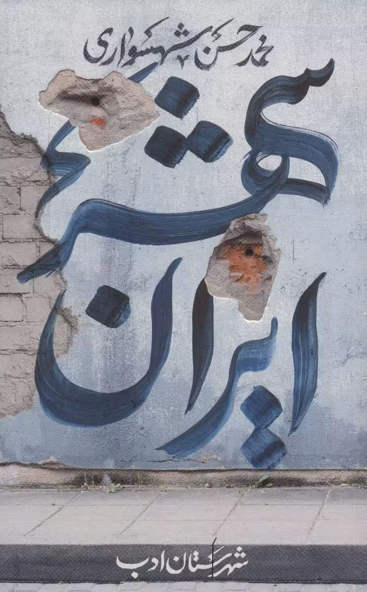 ایران شهر 2 - ناشربوک | خرید آنلاین کتاب