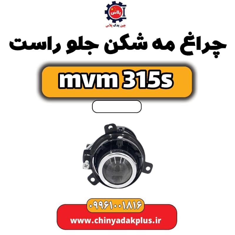 چراغ مه شکن جلو راست ام وی ام 315 اس
