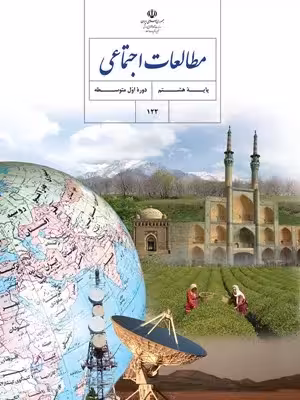دانلود نمونه سوال امتحانی تستی مطالعات اجتماعی درس 21 تا 24 پایه هشتم با پاسخنامه