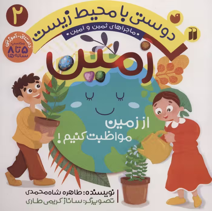 دوستی با محیط زیست 2 (زمین:از زمین مواظبت کنیم! (ماجراهای ثمین و امین)) - ناشربوک | خرید آنلاین کتاب