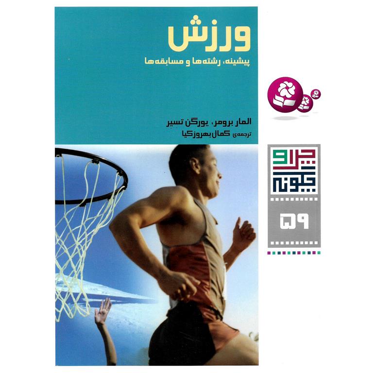 چرا و چگونه 59: ورزش
