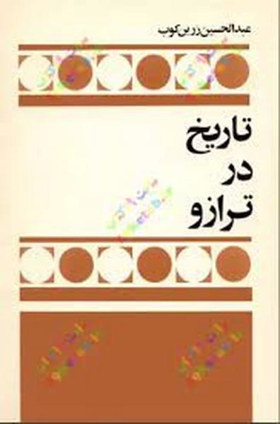 تاریخ درترازوزرین کوب امیرکبیر - کتابفروشی کوچه کتاب