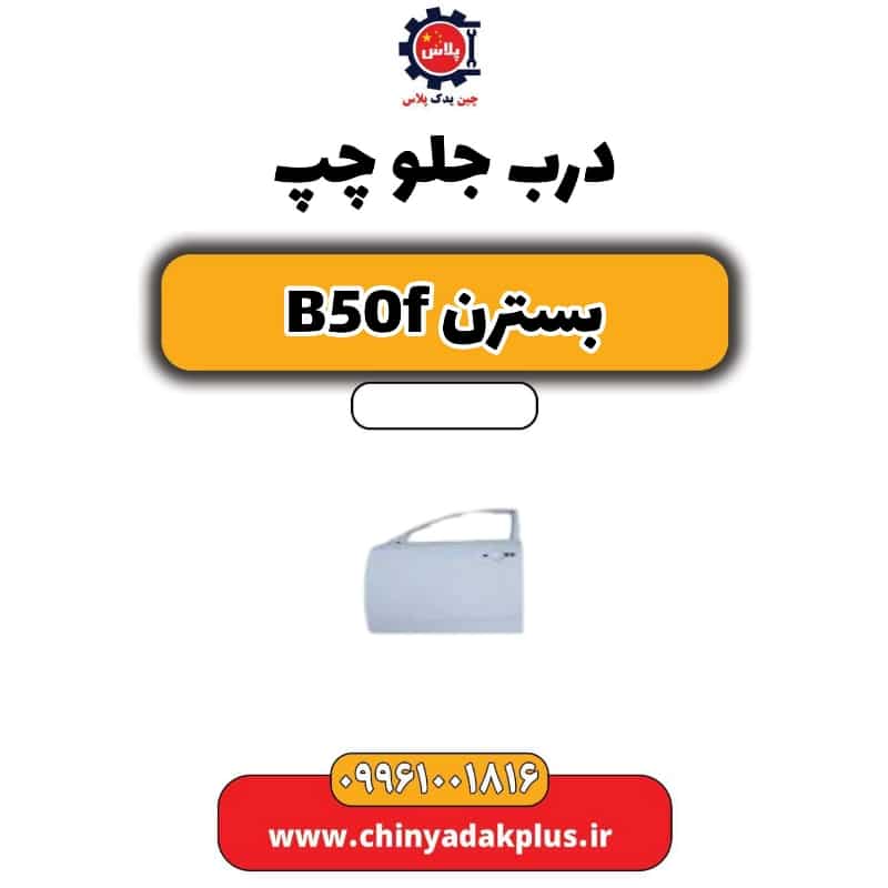درب جلو چپ بسترن B50F
