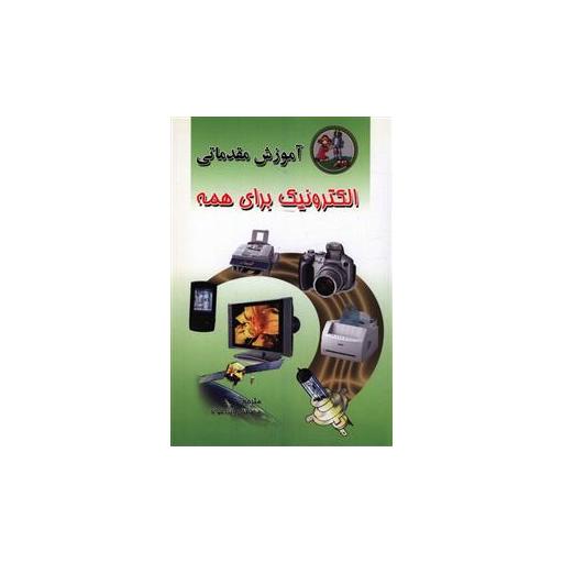 کتاب آموزش مقدماتی الکترونیک برای همه اثر جمعی از نویسندگان