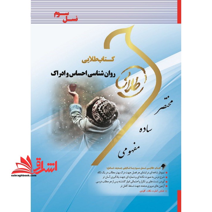 کتاب طلایی روان شناسی احساس و ادراک - فروشگاه کتاب اشراق