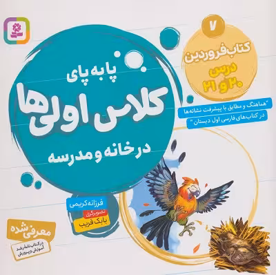 پا به پای کلاس اولی‌ها در خانه و مدرسه 7: کتاب فروردین درس 20و 21