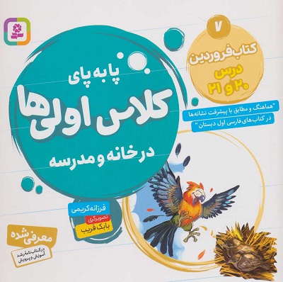 پا به پای کلاس اولی‌ها در خانه و مدرسه 7: کتاب فروردین درس 20و 21