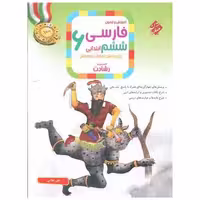 کتاب آموزش و آزمون فارسی پنجم رشادت اثر نسرین صمدی ، هادی عزیز زاده