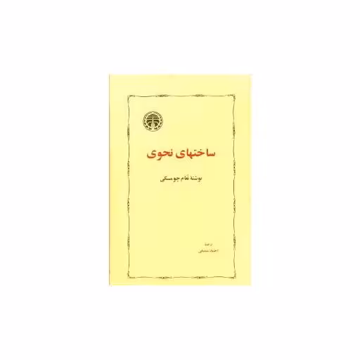 کتاب ساختهای نحوی اثر نوآم چامسکی