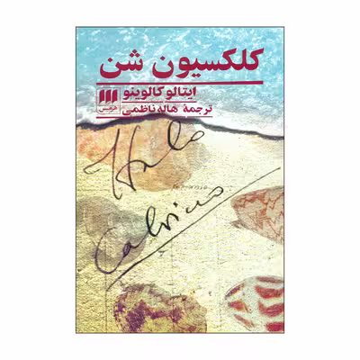کتاب کلکسیون شن اثر ایتالو کالوینو انتشارات هرمس