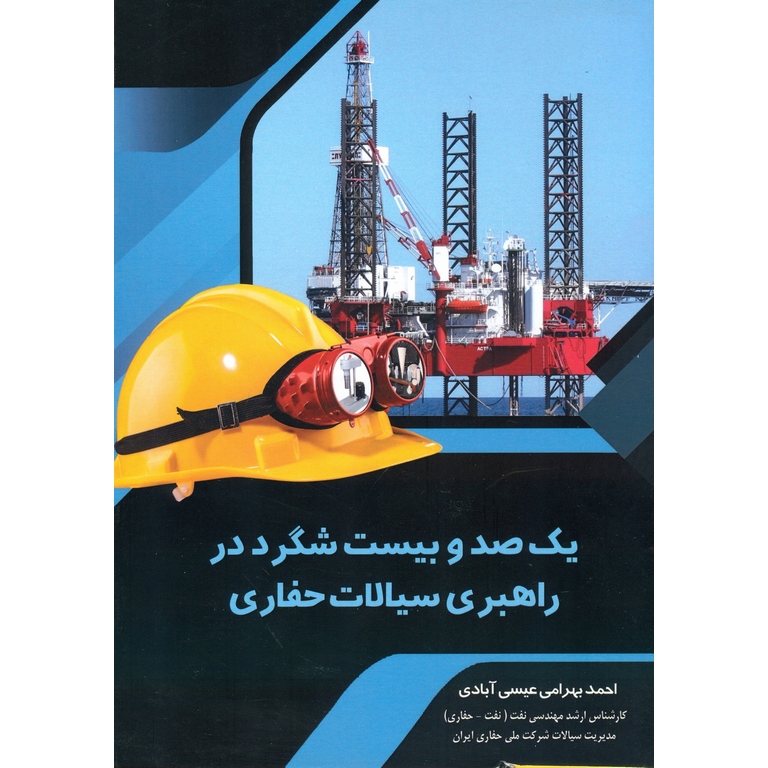 یک صد و بیست شگرد در راهبری سیالات حفاری
