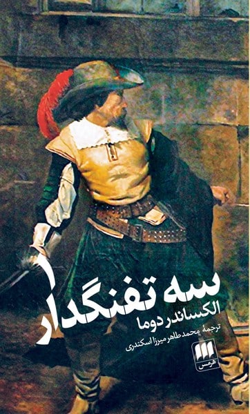 سه تفنگدار (دوره دو جلدی) - کتابفروشی کوچه کتاب