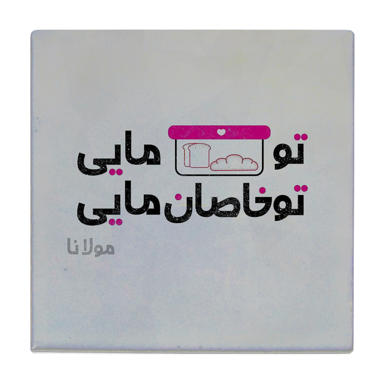 زیر لیوانی طرح تو جانان مایی کد    2435596_69