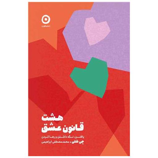 کتاب هشت قانون عشق اثر جی شتی