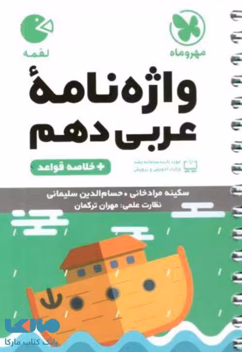 واژه نامه عربی دهم لقمه مهروماه