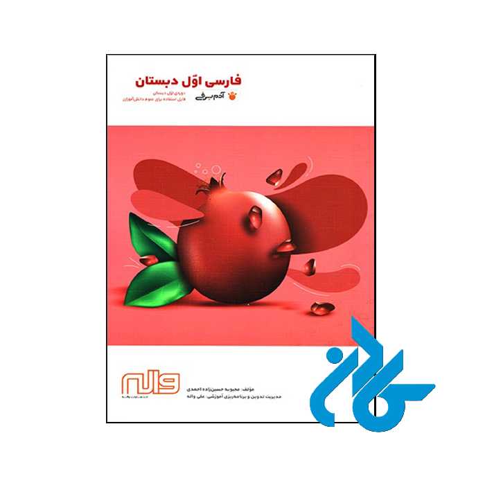 کتاب فارسی اول ابتدایی آدم برفی واله - فروشگاه اینترنتی کادن