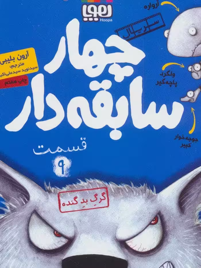 چهار سابقه دار 9 (گرگ بد گنده) - کتاب‌فروشی کوچه کتاب