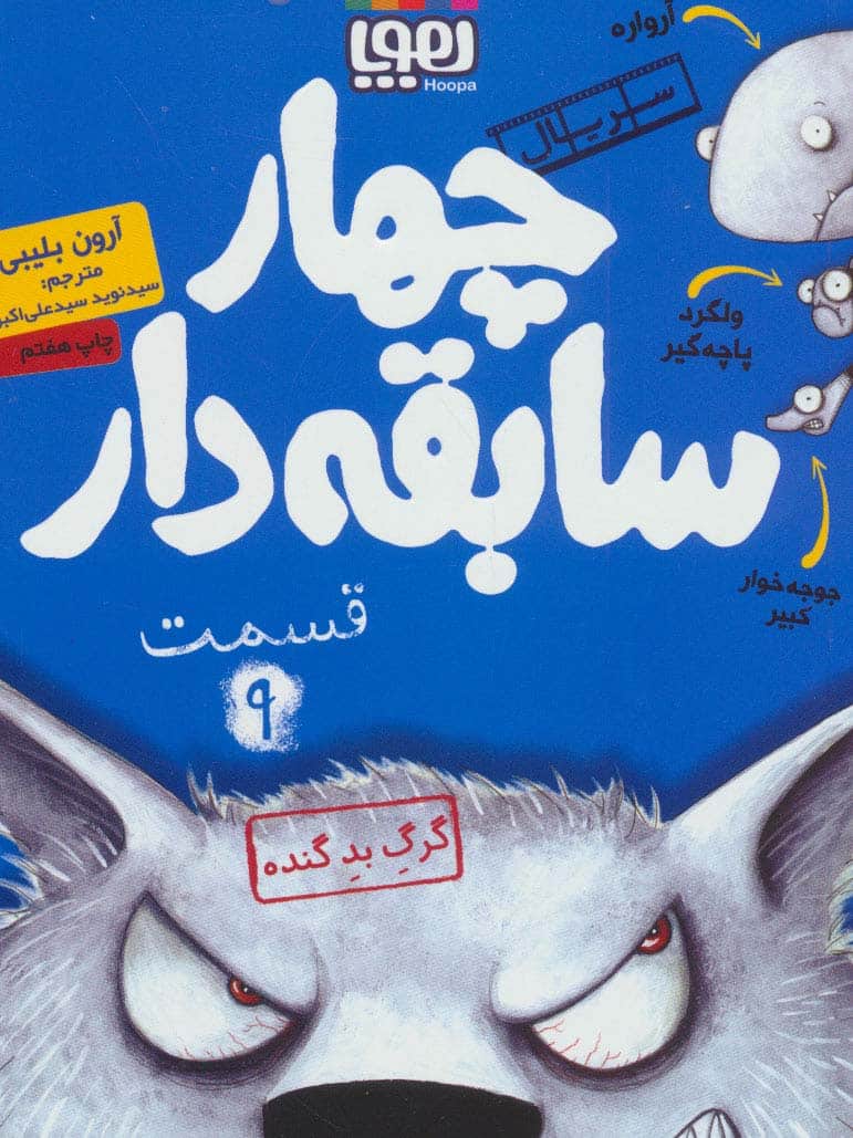چهار سابقه دار 9 (گرگ بد گنده) - کتاب‌فروشی کوچه کتاب