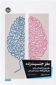 مغز جنسیت زده | مرکز فرهنگی آبی