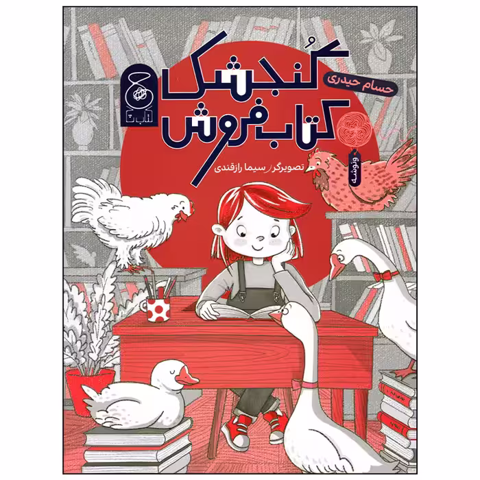 کتاب گنجشک کتاب فروش اثر حسام حیدری نشر کتاب چ