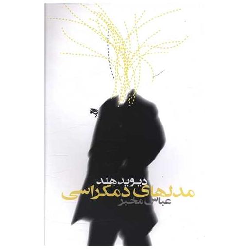 کتاب مدلهای دموکراسی اثر دیوید هلد