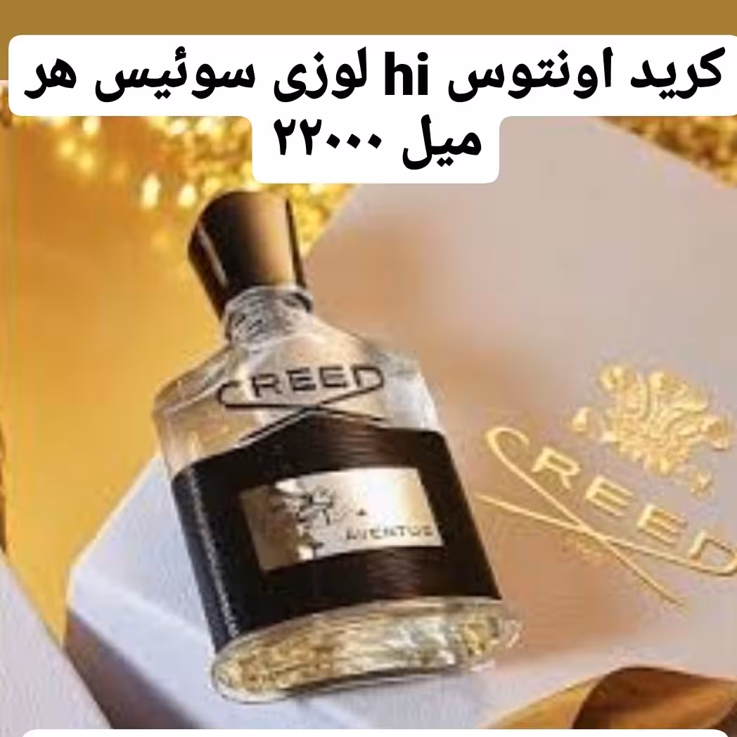 عطر اونتوس گرید hi لوزی سوئیس با ضمانت