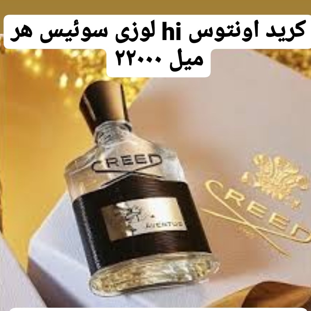 عطر اونتوس گرید hi لوزی سوئیس با ضمانت