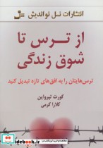 قیمت و خرید کتاب از ترس تا شوق زندگی اثر کورت تپرواین | ایده بوک
