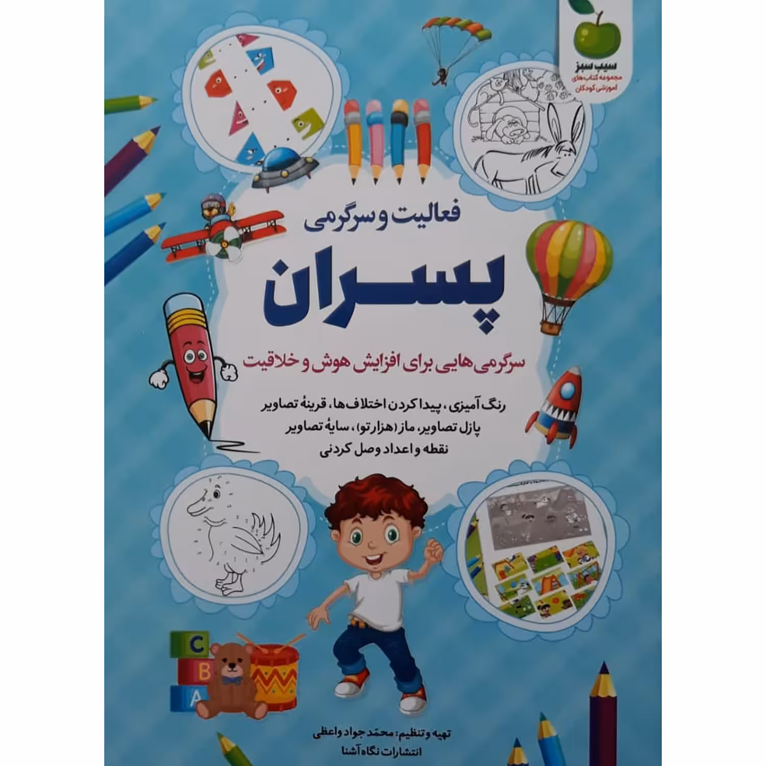 کتاب فعالیت و سرگرمی برای پسران اثر محمد جواد واعظی انتشارات نگاه آشنا