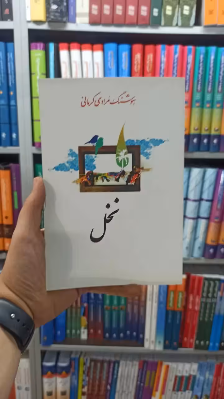 نخل معین - بانک کتاب ماندگار-قیمت-خرید-کتاب-کمک-درسی-کنکور-دانشگاهی