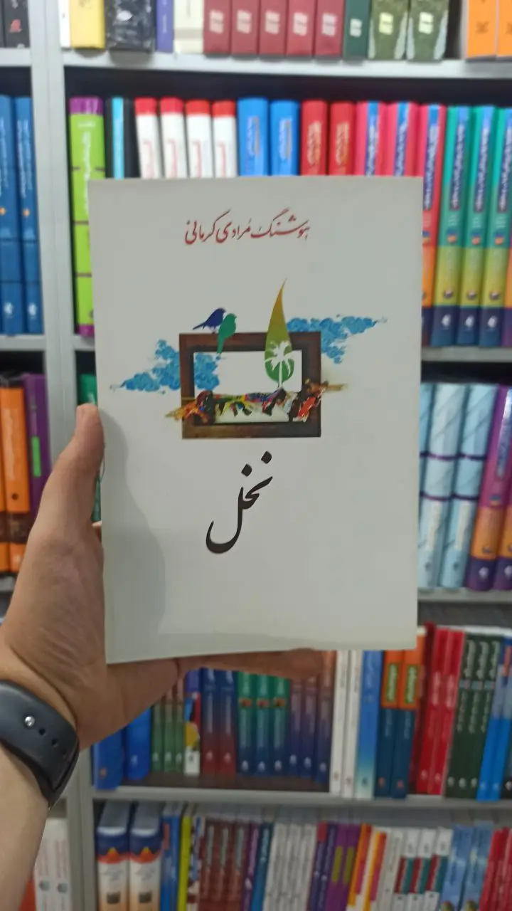 نخل معین - بانک کتاب ماندگار-قیمت-خرید-کتاب-کمک-درسی-کنکور-دانشگاهی