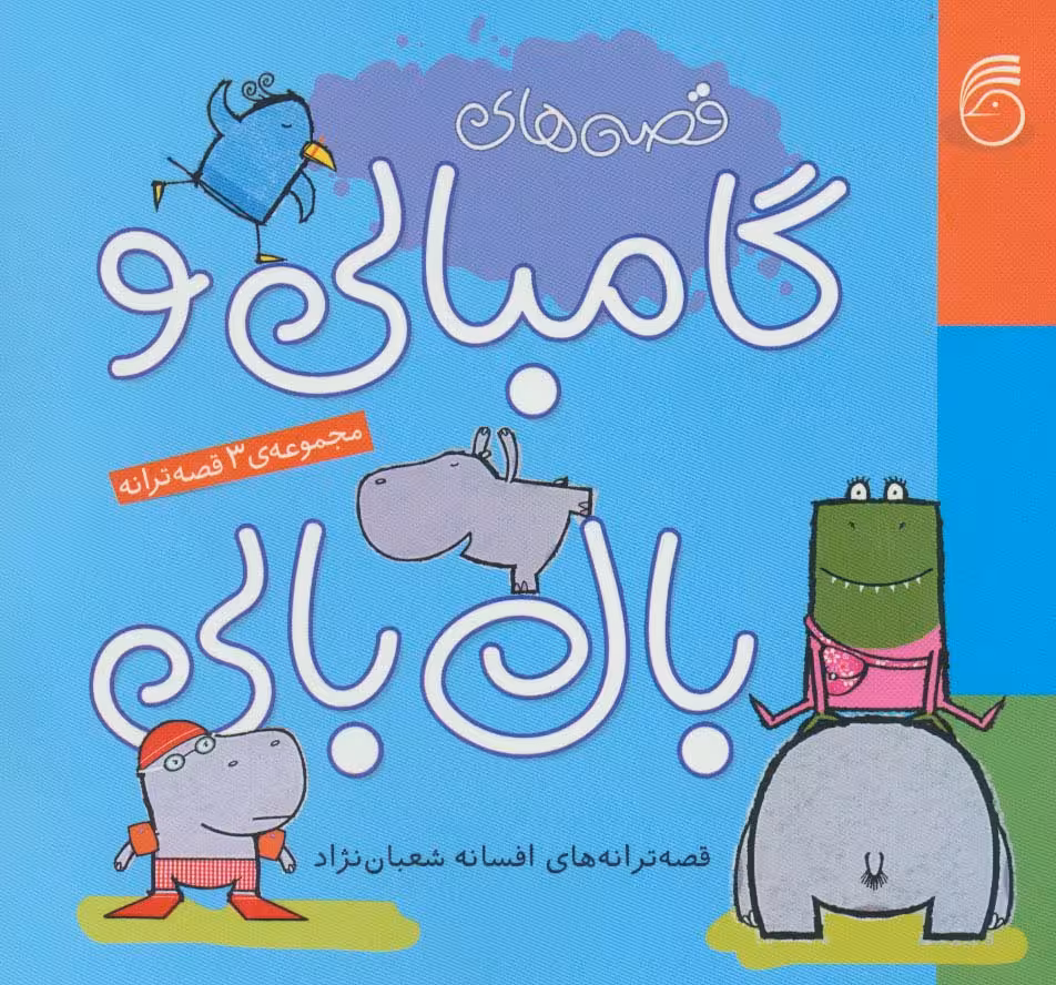 مجموعه قصه های گامبالی و بال بالی - ناشربوک | خرید آنلاین کتاب