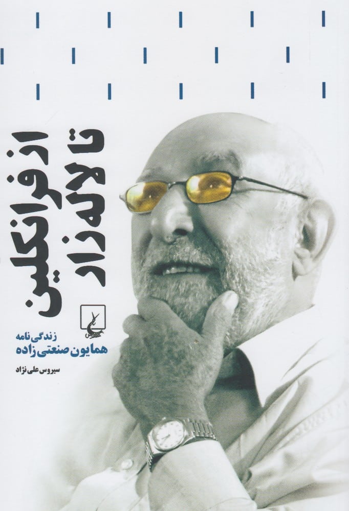 از فرانکلین تالاله زار (زندگی همایون صنعتی زاده) - کتابفروشی کوچه کتاب