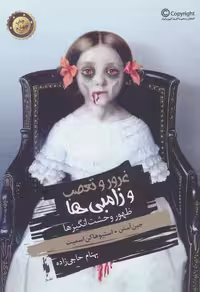 ظهور وحشت انگیزها (غرور و تعصب و زامبی ها) نشر باژ