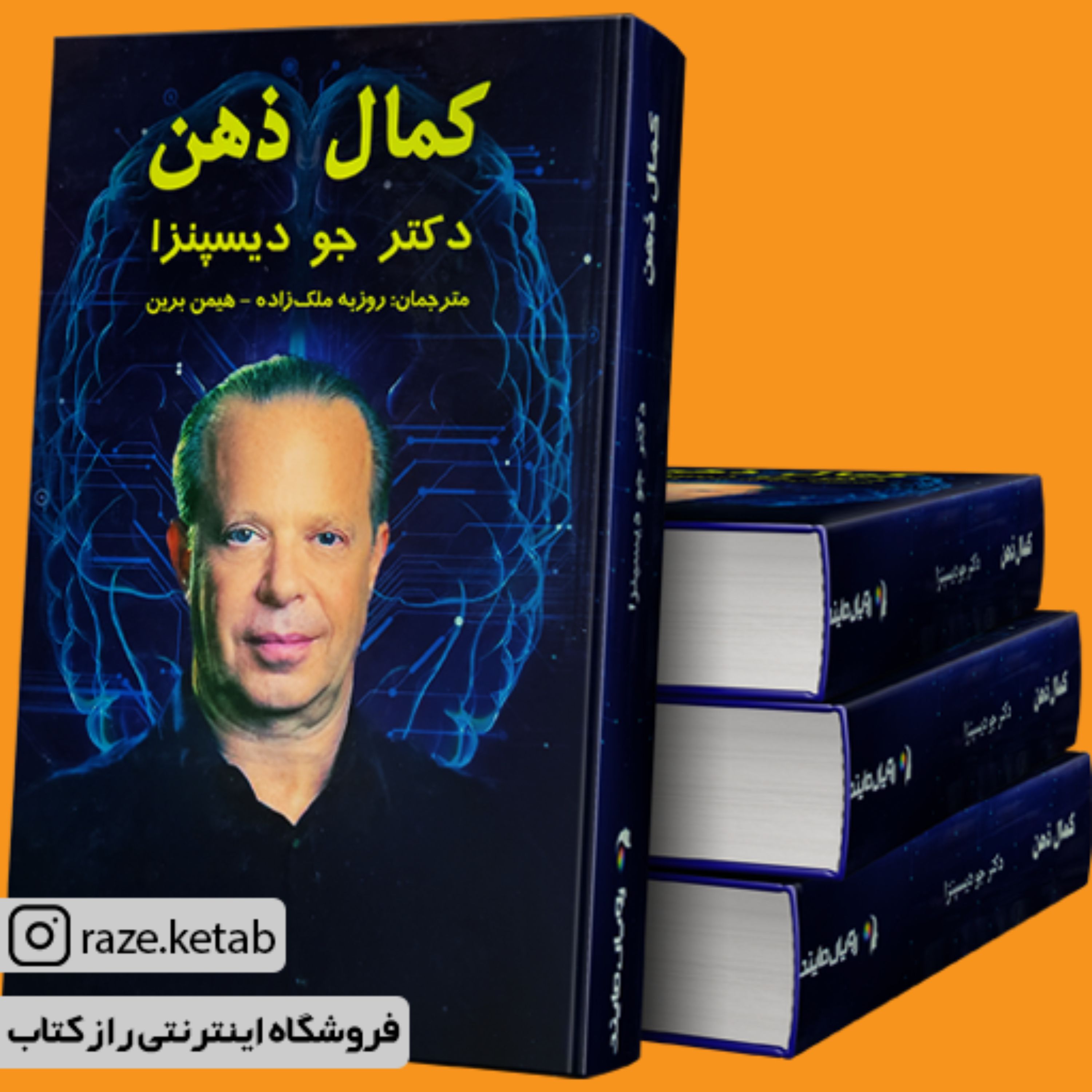 کتاب کمال ذهن (دکتر جو دیسپنزا) (انتشارات پردیس آباریس)