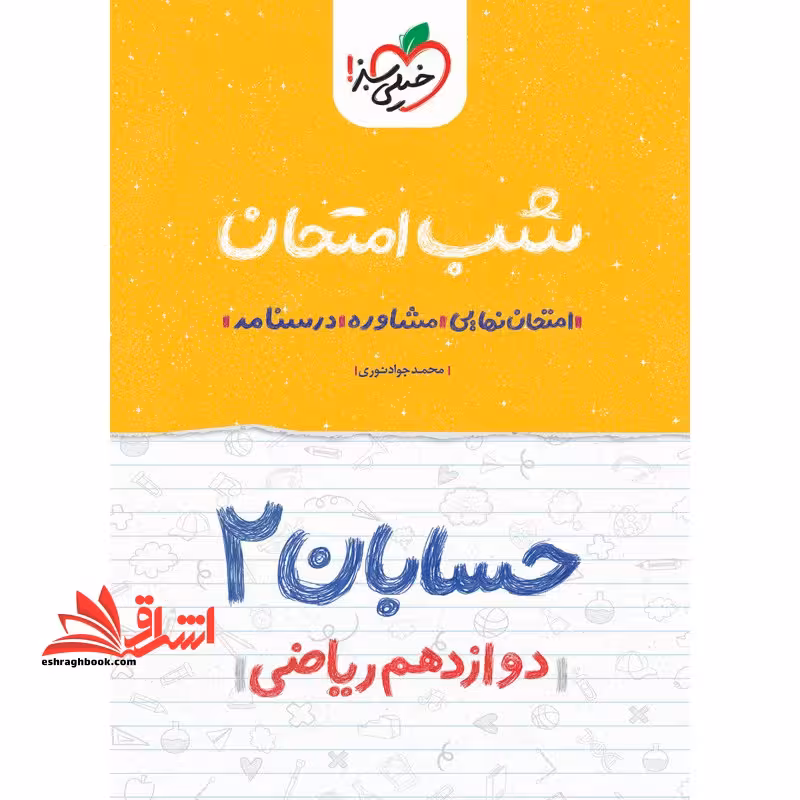 حسابان دوازدهم (شب امتحان 1404 - فروشگاه کتاب اشراق