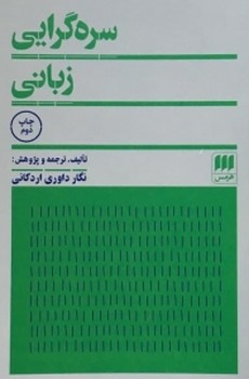 سرهگرایی زبانی | مرکز فرهنگی آبی