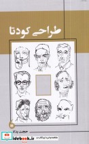 قیمت و خرید کتاب طراحی کودتا اثر حجت بداغی | ایده بوک