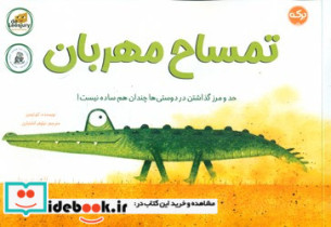 کتاب تمساح مهربان