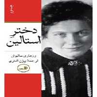 دختر استالین (2 جلدی) | مرکز فرهنگی آبی